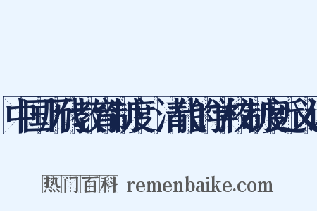 中国历代教育制度·清代的学校制度近义词是什么意思的图片